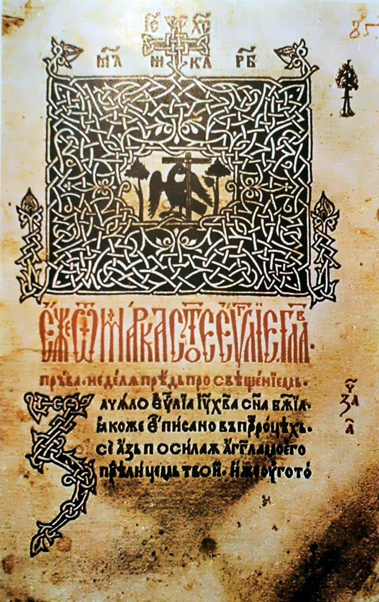 Makarije štampar 1508/ vremenskalinija.me